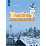 Береговская Э.М. Французский язык 5 класс Книга для чтения (Синяя птица)