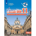 Григорьева Е.Я. Французский язык 11 класс Учебник Базовый уровень (Синяя птица)