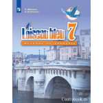 Селиванова Н.А. Французский язык 7 класс Учебник (Синяя птица)