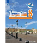 Селиванова Н.А. Французский язык 8 класс Учебник (Синяя птица)