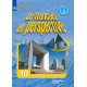 Бубнова Г.И., Французский язык 10 класс Учебник (Французский в перспективе)