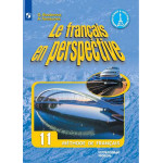 Бубнова Г.И., Тарасова А.Н. Французский язык 11 класс Учебник (Французский в перспективе)