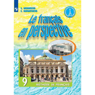 Французский язык 9 класс Учебник. Григорьева Е.Я., Горбачева Е.Ю.