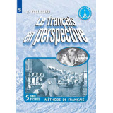 Кулигина А.С. Французский язык 5 класс Рабочая тетрадь (Французский в перспективе)
