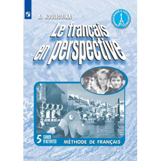Французский язык 5 класс Рабочая тетрадь (Французский в перспективе). Кулигина А.С.