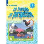 Кулигина А.С. Французский язык 6 класс Учебник (Французский в перспективе)