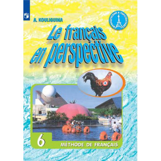 Французский язык 6 класс Учебник. Кулигина А.С.