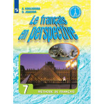 Кулигина А.С. Французский язык 7 класс Учебник (Французский в перспективе)