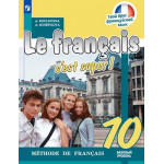 Кулигина А.С. Французский язык 10 класс Учебник Базовый уровень (Твой друг французский язык)