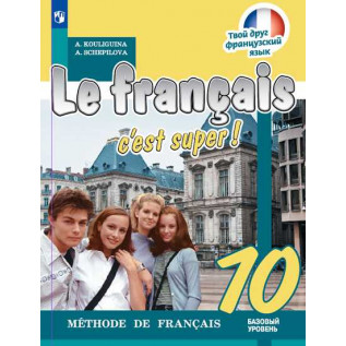 Французский язык 10 класс Учебник Базовый уровень. Кулигина А.С., Щепилова А.В.
