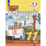 Кулигина А.С. Французский язык 11 класс Рабочая тетрадь Базовый уровень (Твой друг французский язык)