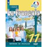 Кулигина А.С. Французский язык 11 класс Учебник Базовый уровень (Твой друг французский язык)
