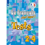 Кулигина А.С. Французский язык 2-4 классы Тестовые и контрольные задания (Твой друг французский язык)