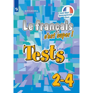 Французский язык 2-4 классы Тестовые и контрольные задания. Кулигина А.С.