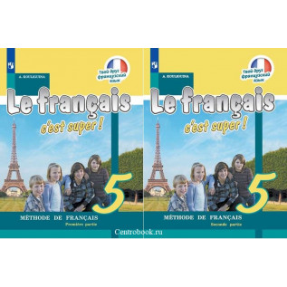 Французский язык 5 класс Учебник в 2-х частях. Кулигина А.С.