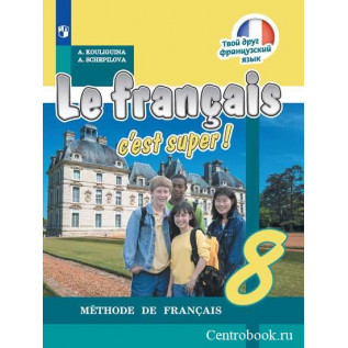 Французский язык 8 класс Учебник. Кулигина А.С., Щепилова А.В.