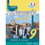 Кулигина А.С. Французский язык 9 класс Учебник (Твой друг французский язык)