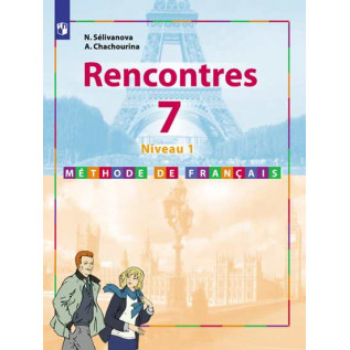 Французский язык 7 класс Учебник "Встречи" (Rencontres). Селиванова Н.А., Шашурина А.Ю.