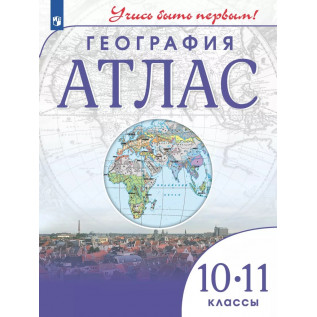 Атлас. География. 10-11 класс. (Учись быть первым!) ФГОС