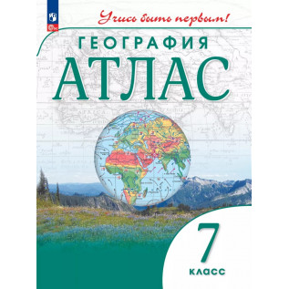 География 7 класс Атлас (Учись быть первым!) ФГОС
