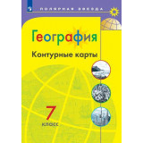 Контурные карты География 7 класс (Полярная звезда) Матвеев А.В.