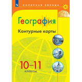 Контурные карты География 10-11 классы (Полярная звезда) Матвеев А.В.