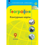 Контурные карты География 9 класс (Полярная звезда) Матвеев А.В.