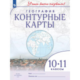 Контурные карты География 10-11 классы (Учись быть первым!) ФГОС