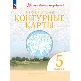 Контурные карты География 5 класс (Учись быть первым!)