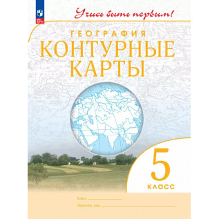 Контурные карты География 5 класс (Учись быть первым!)