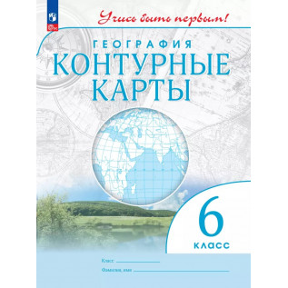 Контурные карты География 6 класс (Учись быть первым!) ФГОС