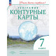 Контурные карты География 7 класс (Учись быть первым!) ФГОС