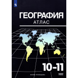 Атлас География 10-11 классы (к учебнику Максаковского) Козаренко А.Е.