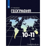 Максаковский В.П. География 10-11 классы Базовый уровень