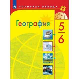 География 5-6 классы Учебник Алексеев А.И., Николина В.В., Липкина Е.К. и др.