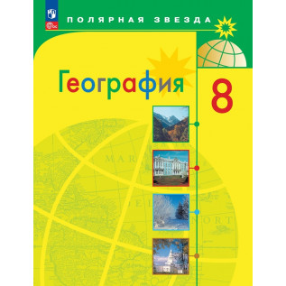 География 8 класс Учебник Алексеев А.И., Николина В.В., Липкина Е.К. и др.