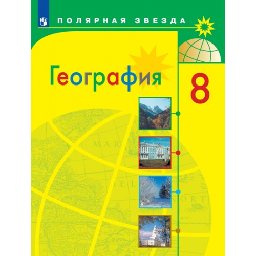 Алексеев География 8 класс Учебник Полярная звезда