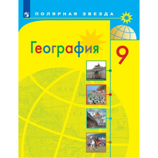 География 9 класс Учебник Алексеев А.И., Николина В.В., Липкина Е.К. и др.