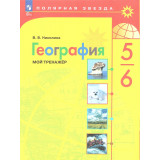 Николина В.В. География 5-6 классы Мой тренажер (Полярная звезда)