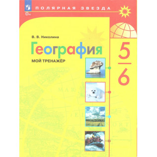 География 5-6 классы Мой тренажер Николина В.В.