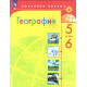 Алексеев А.И. География 5-6 классы Учебник (Полярная звезда)