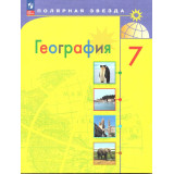 Алексеев А.И. География 7 класс Учебник (Полярная звезда) ФП
