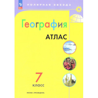 Атлас География 7 класс Полярная звезда