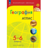 Атлас География 5-6 классы (Полярная звезда)