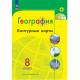 Контурные карты География 8 класс (Полярная звезда) Матвеев А.В.