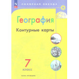Контурные карты География 7 класс (Полярная звезда) Матвеев А.В.