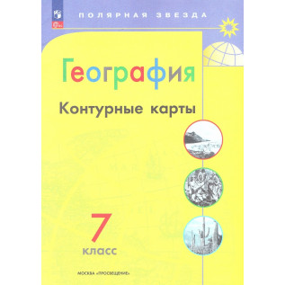 Контурные карты География 7 класс Полярная звезда Контурные карты География 7 класс Полярная звезда