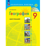 Николина В.В. География 9 класс Мой тренажер (Полярная звезда)