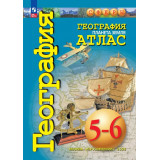 Атлас География 5-6 классы "Планета земля" (Сферы)