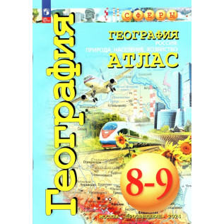 Атлас География 8-9 классы "Россия: природа, население, хозяйство" Дронов В.П., Савельева Л.Е., Котляр О.Г. (Сферы)